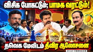 இடைத்தேர்தல் தந்த பாடம்: தவெக கூட்டணியில் பாமக  