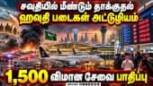 சவுதி அரேபியாவின் முக்கிய ஏர்போர்ட்களில் அடுத்தடுத்து தாக்குதல்: விமான சேவை பாதிப்பு | Saudi Arabia