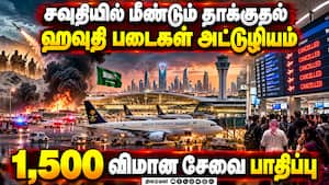 சவுதி அரேபியாவின் முக்கிய ஏர்போர்ட்களில் அடுத்தடுத்து தாக்குதல்: விமான சேவை பாதிப்பு  
