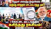 சென்னையில் மோடி பங்கேற்ற நிகழ்ச்சியில் வந்தே மாதரம் பாடப்படாதது ஏன்?