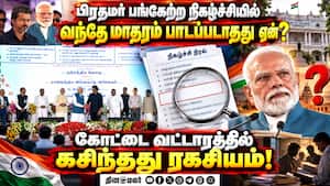 சென்னையில் மோடி பங்கேற்ற நிகழ்ச்சியில் வந்தே மாதரம் பாடப்படாதது ஏன்?