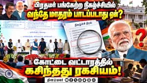 சென்னையில் மோடி பங்கேற்ற நிகழ்ச்சியில் வந்தே மாதரம் பாடப்படாதது ஏன்?