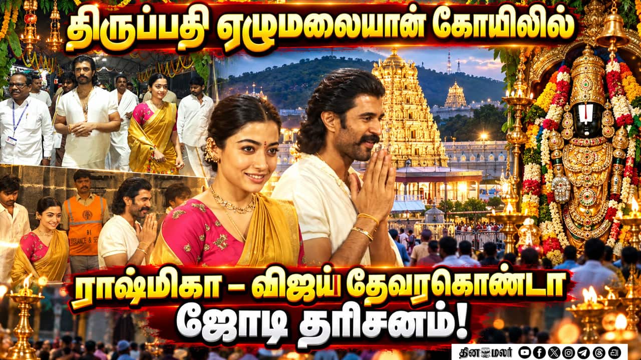 திருப்பதி ஏழுமலையான் கோயிலில் ராஷ்மிகா - விஜய் தேவரகொண்டா ஜோடி தரிசனம்! | Rashmika | Vijay