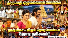 திருப்பதி ஏழுமலையான் கோயிலில் ராஷ்மிகா - விஜய் தேவரகொண்டா ஜோடி தரிசனம்! | Rashmika | Vijay