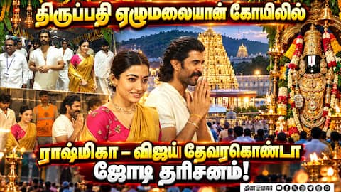 திருப்பதி ஏழுமலையான் கோயிலில் ராஷ்மிகா - விஜய் தேவரகொண்டா ஜோடி தரிசனம்! | Rashmika | Vijay