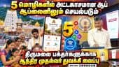 திருப்பதி ஏழுமலையான் பக்தர்களுக்காக புதிய செயலி துவக்கம் | TTD App | Chandrababu Naidu