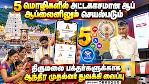 திருப்பதி ஏழுமலையான் பக்தர்களுக்காக புதிய செயலி துவக்கம் | TTD App திருப்பதி ஏழுமலையான் பக்தர்களுக்காக புதிய செயலி துவக்கம் | TTD App