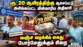 சிங்கப்பெருமாள் கோவில் மின்வாரிய அலுவலகத்தில் லஞ்ச ஒழிப்புத்துறை அதிரடி நடவடிக்கை | TN EB