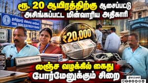சிங்கப்பெருமாள் கோவில் மின்வாரிய அலுவலகத்தில் லஞ்ச ஒழிப்புத்துறை அதிரடி நடவடிக்கை | TN EB சிங்கப்பெருமாள் கோவில் மின்வாரிய அலுவலகத்தில் லஞ்ச ஒழிப்புத்துறை அதிரடி நடவடிக்கை | TN EB
