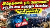 டில்லியில் போலீஸ் அடக்குமுறை என பகிரப்பட்ட வதந்தி பதிவுகளை நீக்க நடவடிக்கை
