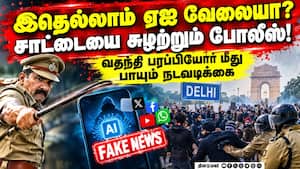டில்லியில் போலீஸ் அடக்குமுறை என பகிரப்பட்ட வதந்தி பதிவுகளை நீக்க நடவடிக்கை டில்லியில் போலீஸ் அடக்குமுறை என பகிரப்பட்ட வதந்தி பதிவுகளை நீக்க நடவடிக்கை