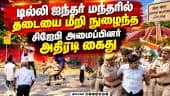 ஜந்தர் மந்தரில் தேசிய கொடியுடன் நுழைந்த சிஜேபி அமைப்பினர் கைது |CJP Protest | Jantar Mantar | Delhi