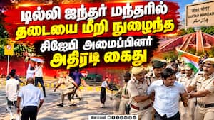 ஜந்தர் மந்தரில் தேசிய கொடியுடன் நுழைந்த சிஜேபி அமைப்பினர் கைது | CJP Protest ஜந்தர் மந்தரில் தேசிய கொடியுடன் நுழைந்த சிஜேபி அமைப்பினர் கைது | CJP Protest