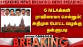 Breaking News | 6 அதிமுக எம்எல்ஏக்கள் ராஜினாமா வழக்கில் திருப்பம் - ஐகோர்ட்டில் பரபரப்பு | ADMK