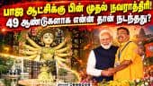 இது தான் ரியல் நவராத்திரி கொண்டாட்டம் - மேற்குவங்கத்தில் மாறிய காட்சிகள் | West Bengal Navratri