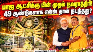 இது தான் ரியல் நவராத்திரி கொண்டாட்டம் - மேற்குவங்கத்தில் மாறிய காட்சிகள்  