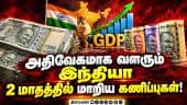 இந்தியாவின் ஜிடிபி கணிப்பை விட உச்சம்: IMF வெளியிட்ட அப்டேட் அறிக்கை IndiaGDP
