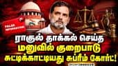 தலைமை தேர்தல் கமிஷனரை பதவி நீக்கம் செய்வது தொடர்பான இண்டி கூட்டணி மனுவில் குறைபாடு!