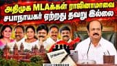 6 எம்எல்ஏக்கள் நிலை என்ன? அதிமுக மனுவை தள்ளுபடி செய்தது ஐகோர்ட் | MadrasHighCourt