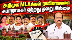 6 எம்எல்ஏக்கள் நிலை என்ன? அதிமுக மனுவை தள்ளுபடி செய்தது ஐகோர்ட் | MadrasHighCourt 6 எம்எல்ஏக்கள் நிலை என்ன? அதிமுக மனுவை தள்ளுபடி செய்தது ஐகோர்ட் | MadrasHighCourt