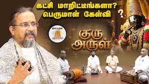 திருக்கச்சி நம்பிகளே இப்படி கட்சி மாறலாமா?