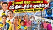 பூந்தமல்லி டு வடபழனி மெட்ரோ மக்கள் கருத்து என்ன? | Chennai Metro | Metro Train | New Metro | Porur