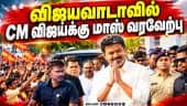 அதே சத்தம்; திரண்டு வந்த மக்கள் கூட்டம் | CM Vijay | Vijay in Aandhra | CM Vijay at Vijayawada