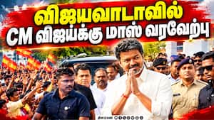 அதே சத்தம்; திரண்டு வந்த மக்கள் கூட்டம் | CM Vijay