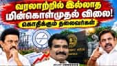 1 லட்சம் கோடி இழப்பு! விளக்கம் கொடுங்க | TN Govt | EB | Elctric | TN EB | EPS | Seeman | Anbumani