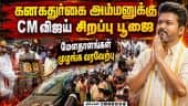 ஆந்திரா கோயிலில் முதல்வர் விஜய் ஆரவாரம் செய்து மக்கள் உற்சாகம் Tvk| TNCM Vijay| Vijay Visits kanaka