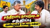 ஆந்திர முதல்வருடன் முதல்வர் விஜய் பேச்சு | CM Vijay meets Chandrababu Naidu