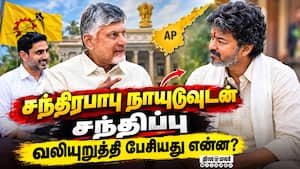 ஆந்திர முதல்வருடன் முதல்வர் விஜய் பேச்சு | CM Vijay meets Chandrababu Naidu ஆந்திர முதல்வருடன் முதல்வர் விஜய் பேச்சு | CM Vijay meets Chandrababu Naidu