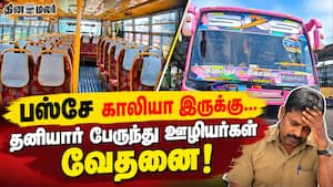 பஸ்சே காலியா இருக்கு...  தனியார் பேருந்து ஊழியர்கள் வேதனை!