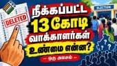 13 கோடி வாக்காளர்கள் நீக்கம் : உண்மை சொல்லும் ஒரு ஆய்வு