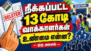 13 கோடி வாக்காளர்கள் நீக்கம் : உண்மை சொல்லும் ஒரு ஆய்வு 13 கோடி வாக்காளர்கள் நீக்கம் : உண்மை சொல்லும் ஒரு ஆய்வு