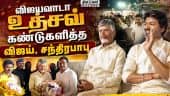 நிகழ்ச்சிக்கு ஒன்றாக காரில் சென்ற முதல்வர்கள் TNCM Vijay| Andhara CM Chandrababu naidu| Vijayawada U