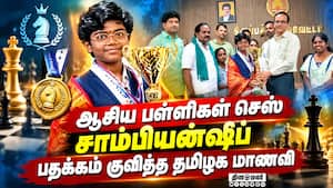 கலெக்டர், எம்.எல்.ஏ பாராட்டி வாழ்த்து | 20th Asian Schools Chess Championships 2026