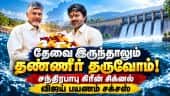 கோதாவரி-காவிரி இணைப்பு நிரந்தர தீர்வு தரும் என நம்பிக்கை Andhra Pradesh | APCM |Chandara babu naidu