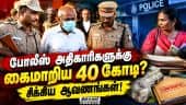வீரமணி வழக்கில் உயர் அதிகாரிகளிடம் வாக்குமூலம் | Veermani | Veeramani Case | Investigation | Special