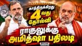 தேர்தல் முடிவுகள் காங்கிரசை வெளுத்த அமித்ஷா | Rahul | Congress | Amit sha | BJP | national Politics