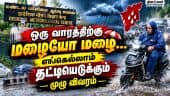 வடகிழக்கு பருவமழை ஸ்டார்ட்; வானிலை முக்கிய அப்டேட் Rain forecast Puducherry Tamilnadu