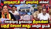 வரி முறைகேடு வழக்கு: கைதுக்கு பயந்து திமுகவினர் ஓட்டம் | Madurai Property Tax Scam | DMK Functionary