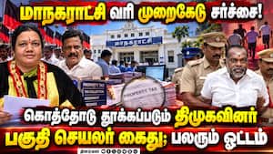 வரி முறைகேடு வழக்கு: கைதுக்கு பயந்து திமுகவினர் ஓட்டம்  