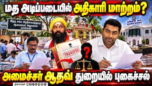 அறநிலைய துறையில் கிறிஸ்தவ அதிகாரி? வெளியான அதிர்ச்சி தகவல்  