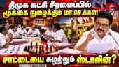 திமுக சீரமைப்பில் புகுந்து விளையாடும் மா.செ.க்களுக்கு கடிவாளம்! DMK | Inernal Politics | MK Stalin