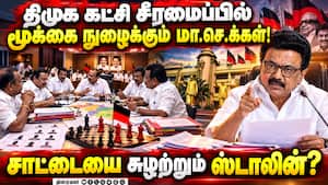 திமுக சீரமைப்பில் புகுந்து விளையாடும் மா.செ.க்களுக்கு கடிவாளம்! DMK  