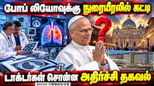 போப் லியோவுக்கு நுரையீரல் ஆபரேஷன்: வெளியான பயாப்ஸி ரிப்போர்ட் | Pope Leo lung surgery