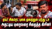 சிகரெட் புகையால் நடந்த விபரீதம் - மதுரையில் பரபரப்பு | Cigarette Smoke Dispute | Othakadai Police