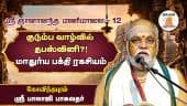 ராதையின் பிரேமையை புரிந்து கொள்வது எப்படி? | SriGnananandaManimaalai | DinamalarAnmeegam
