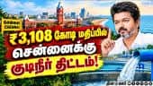 ரிங் மெயின் சிஸ்டம் என்னென்ன பலன்? | Chennai | TN Govt | CM Vijay | Drinking Water | Water Project